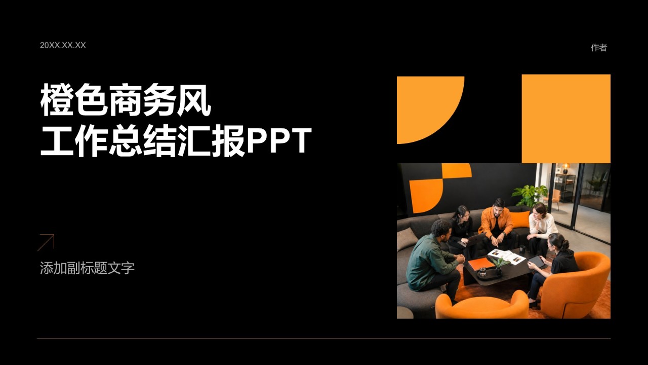 橙色商务风工作总结汇报PPT