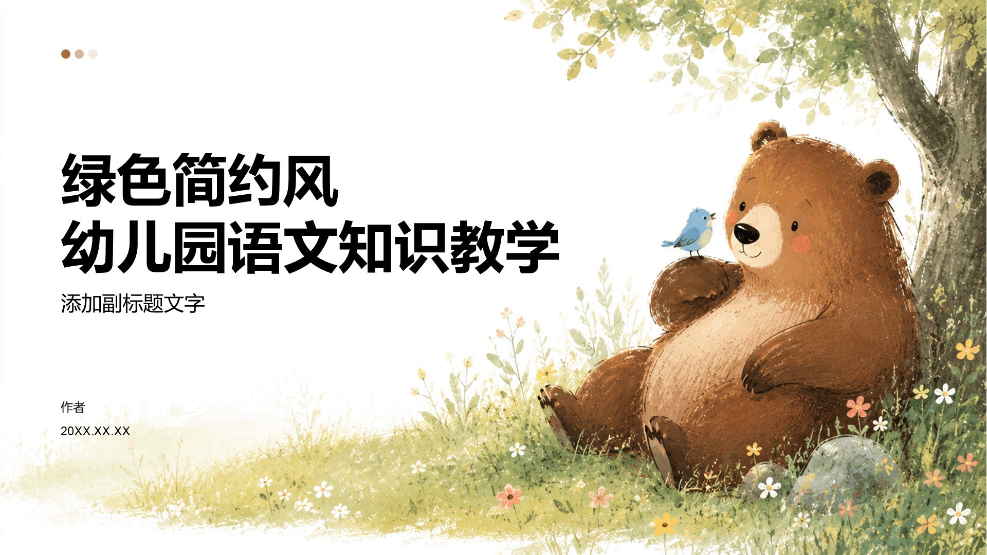 绿色简约风幼儿园语文知识教学