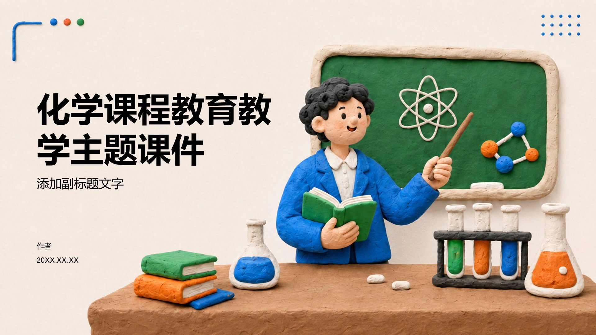 化学课程教育教学主题课件