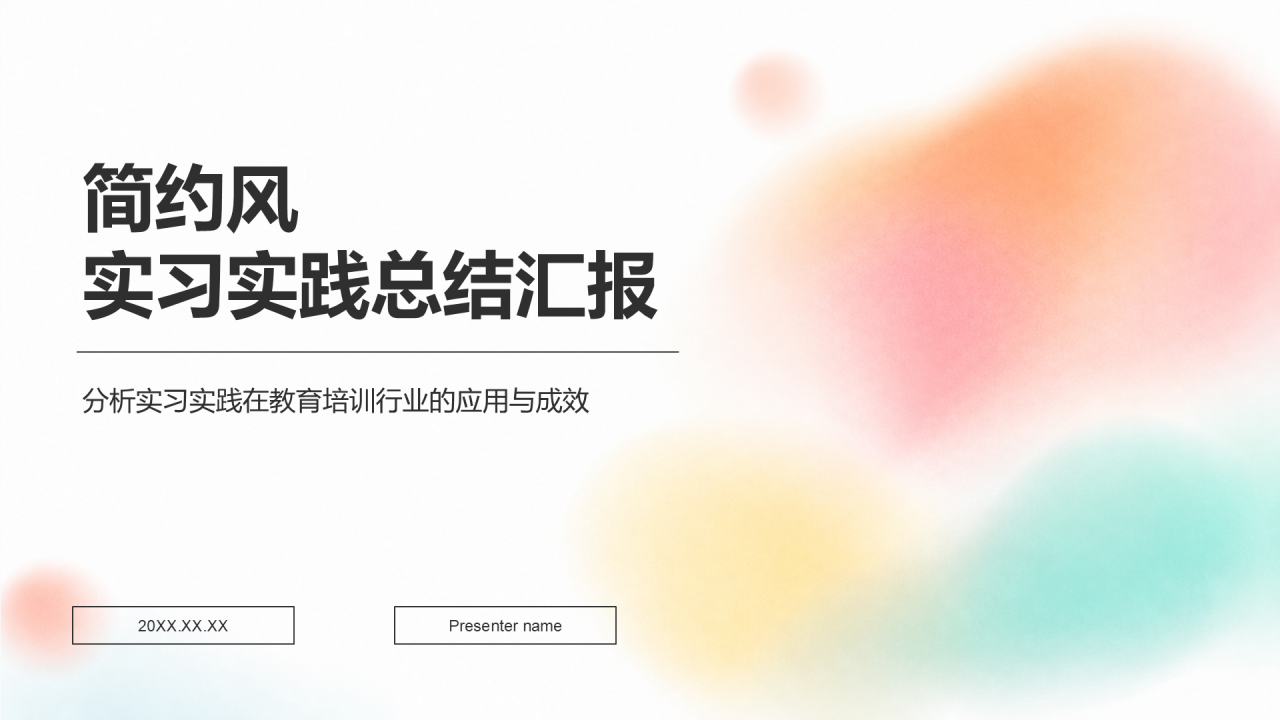 橙色简约风实习实践PPT模板