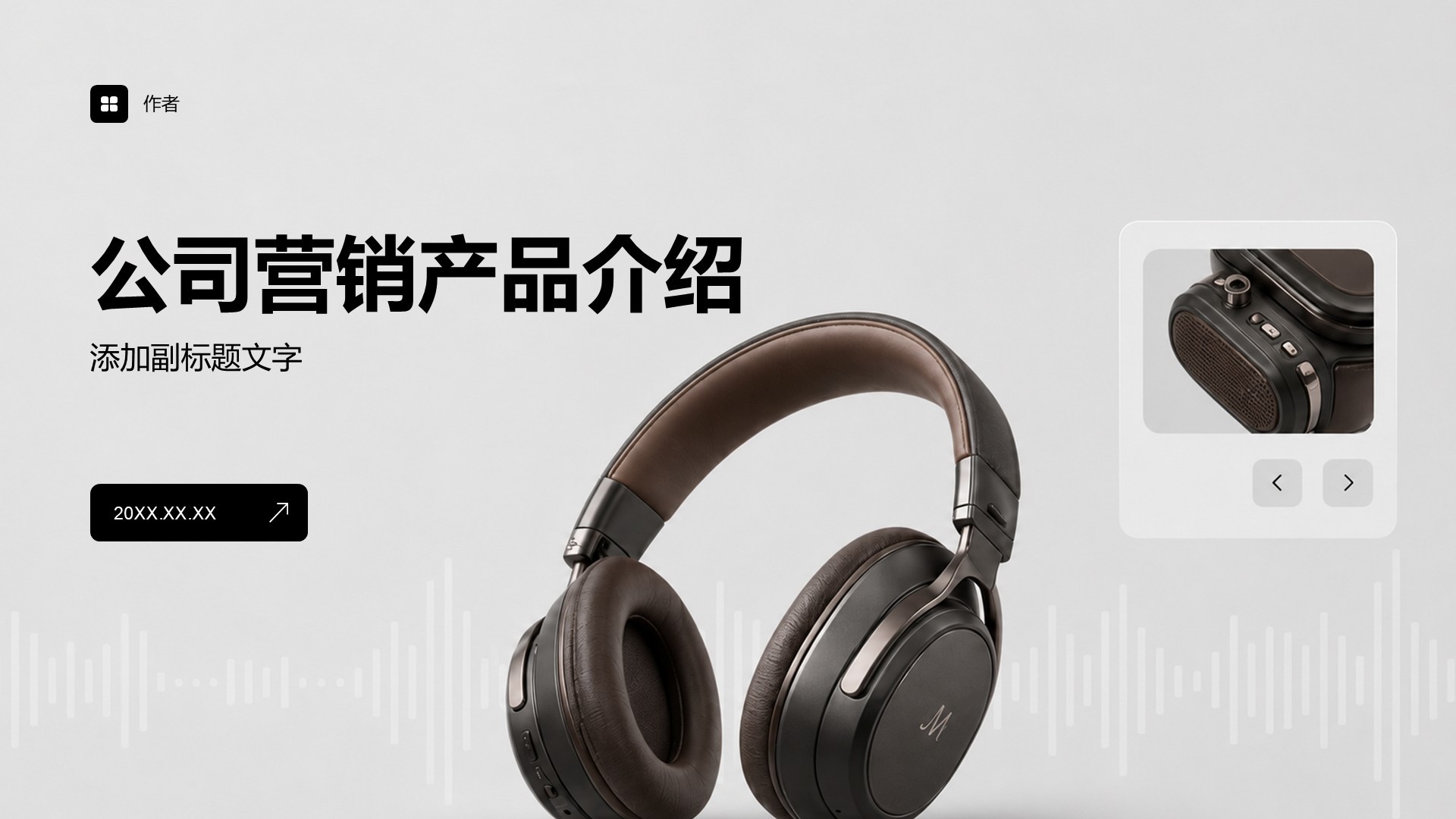 公司营销产品介绍