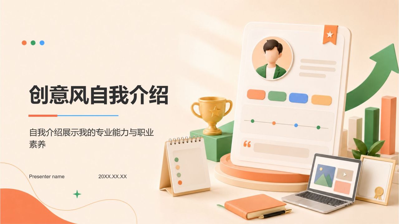 橙色3D风自我介绍PPT模板