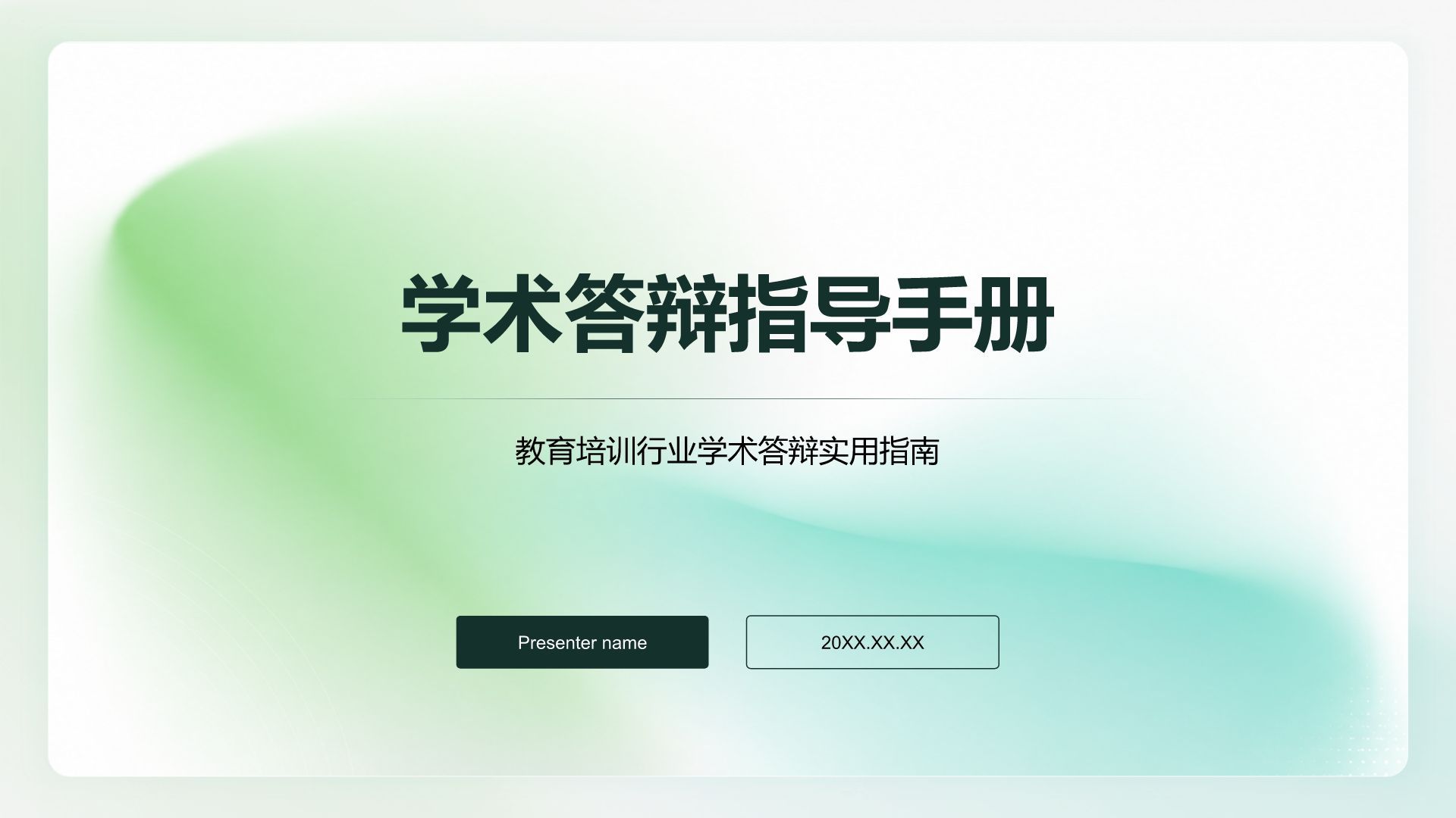 绿色渐变风论文答辩PPT模板