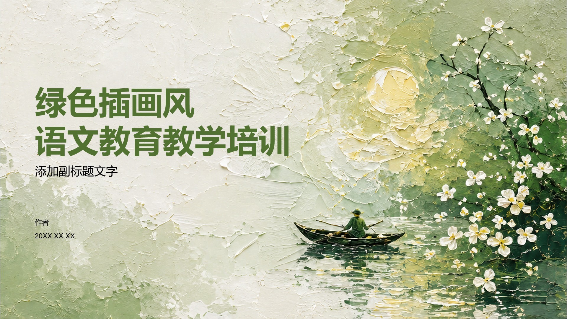 绿色插画风语文教育教学培训