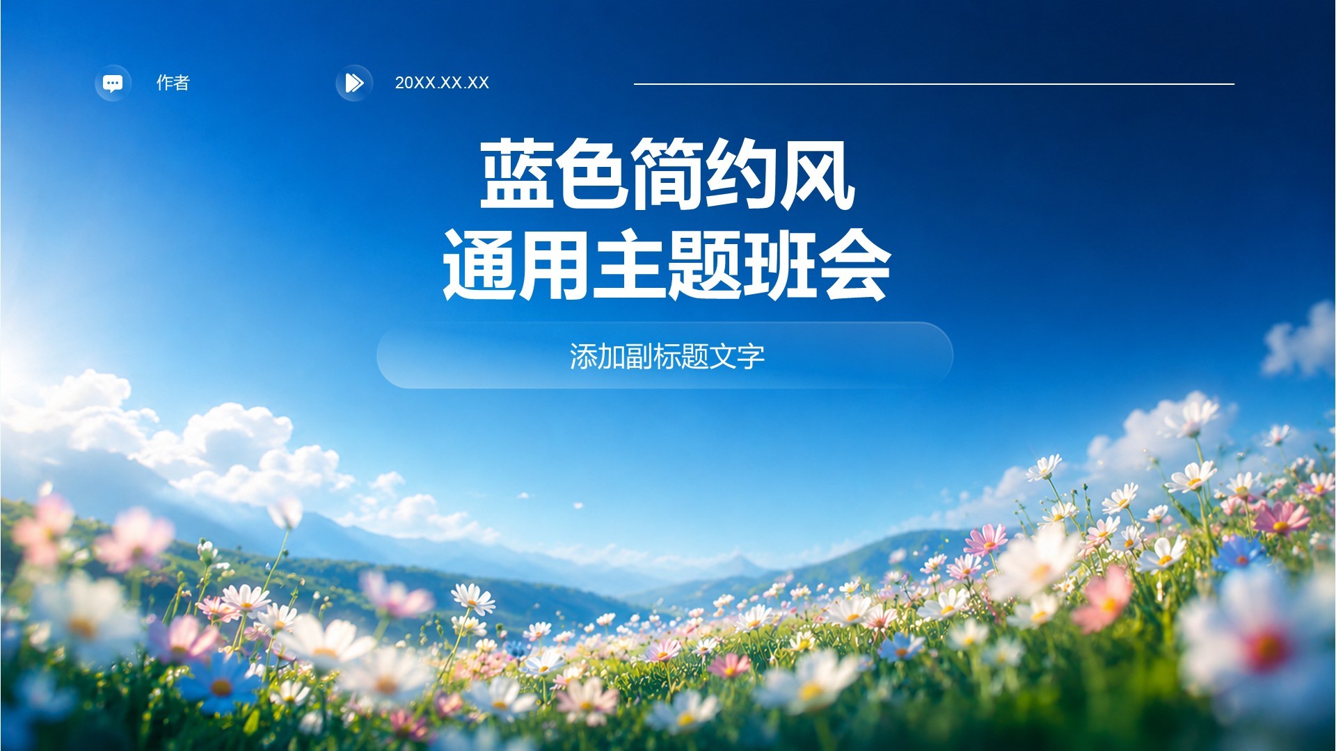 蓝色简约风通用主题班会