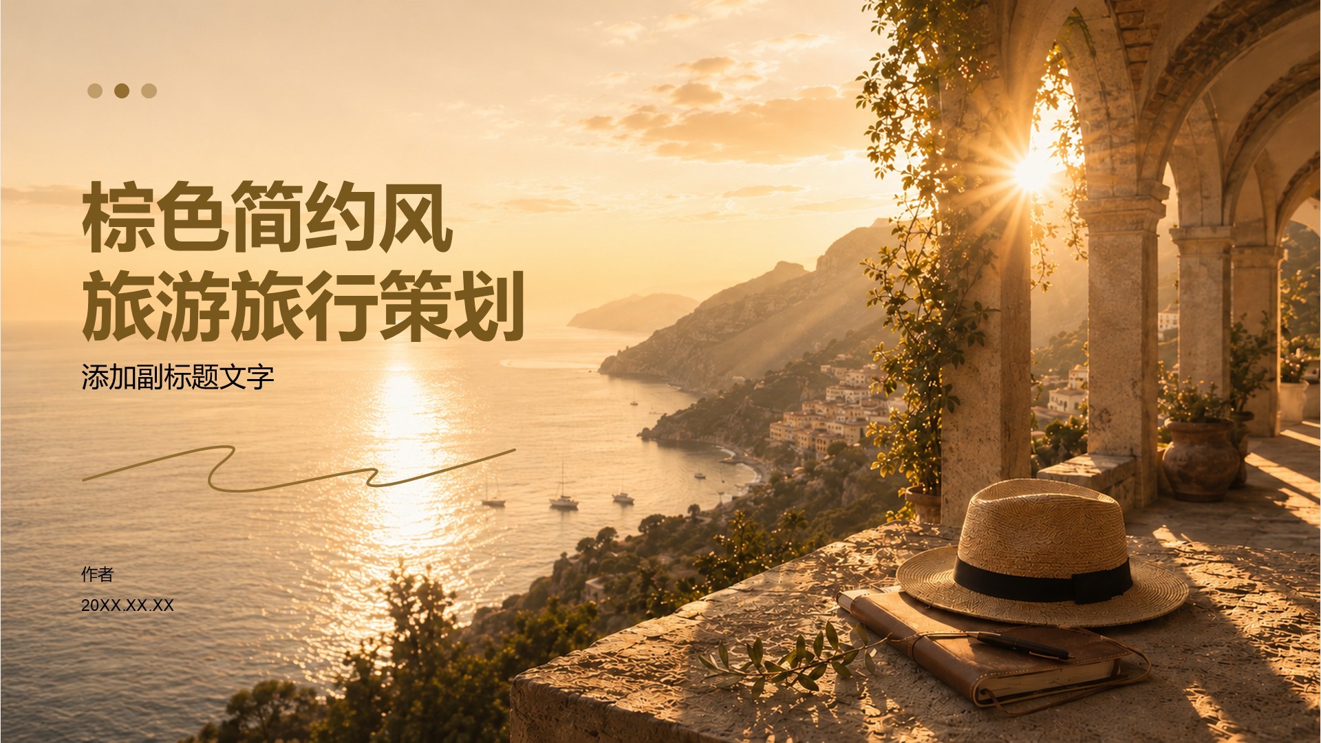棕色简约风旅游旅行策划