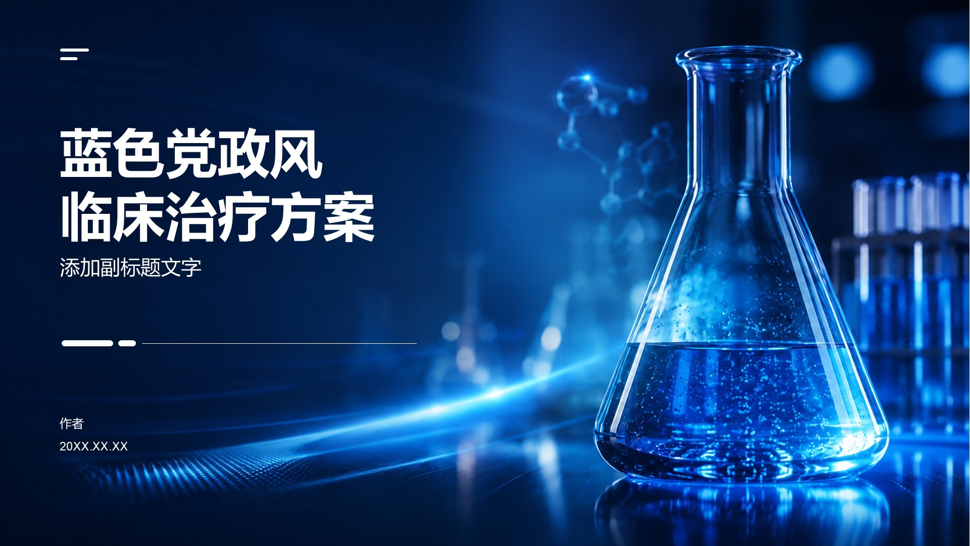 蓝色党政风临床治疗方案