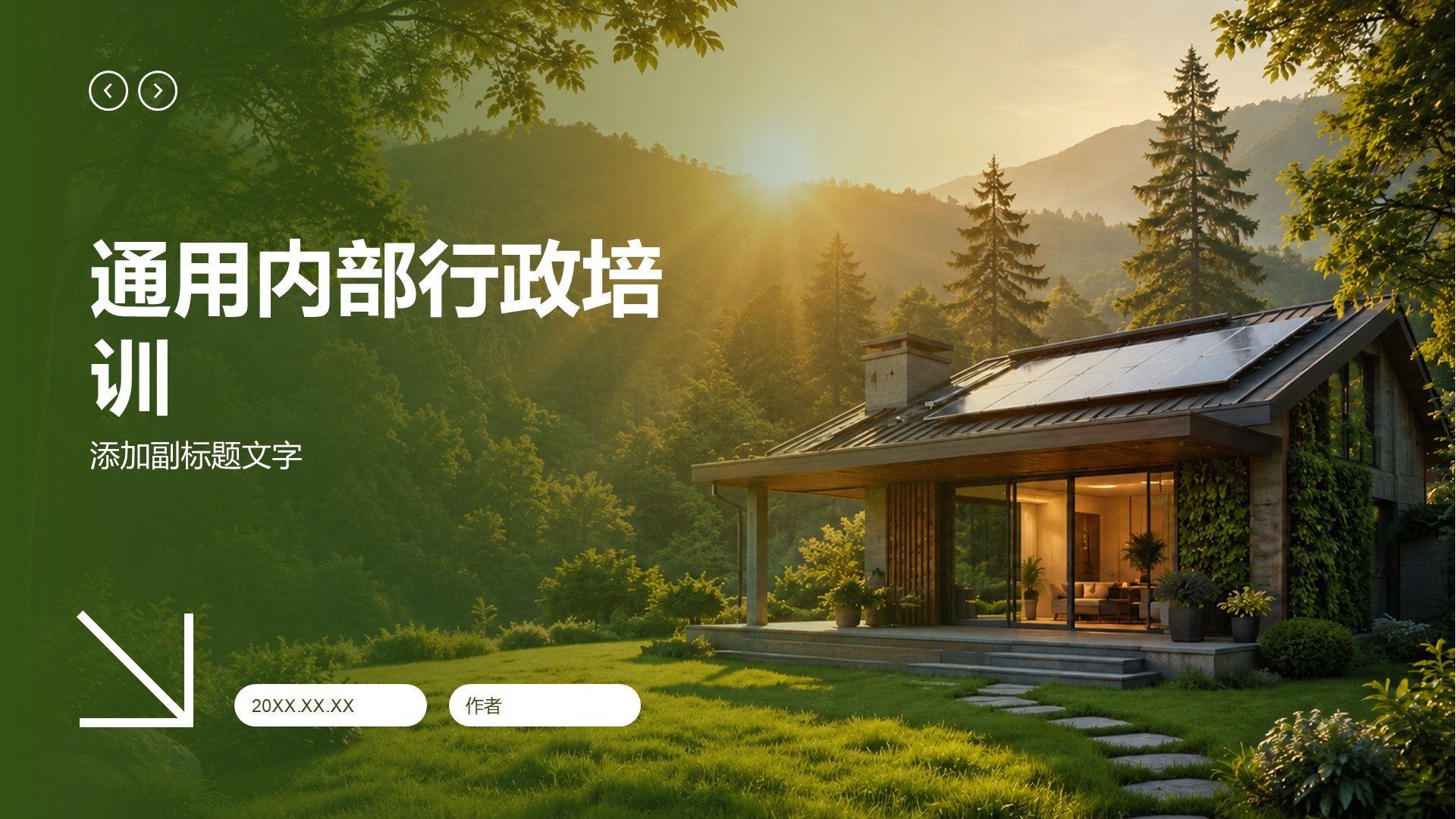通用内部行政培训