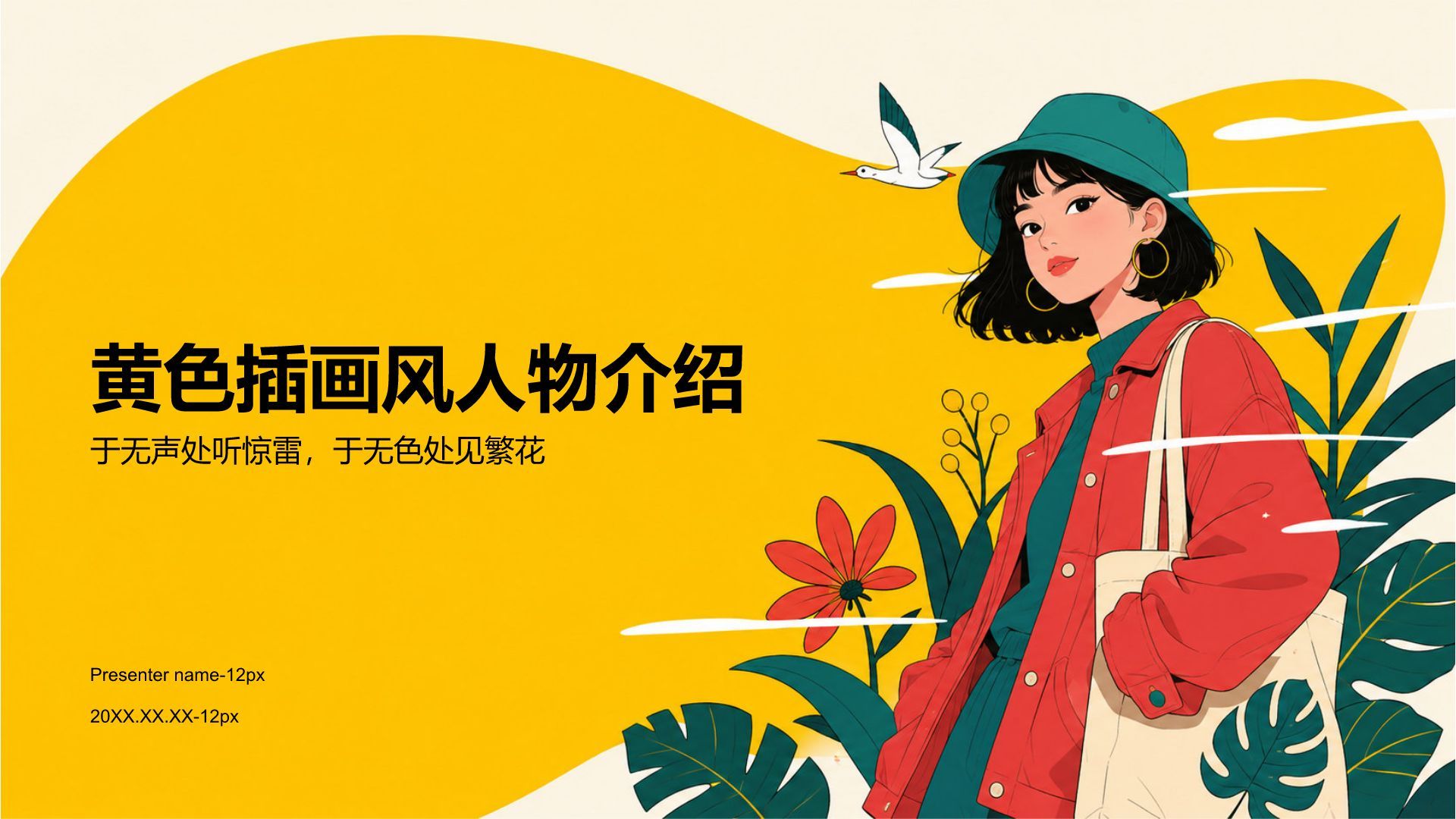 黄色插画风人物介绍PPT模板
