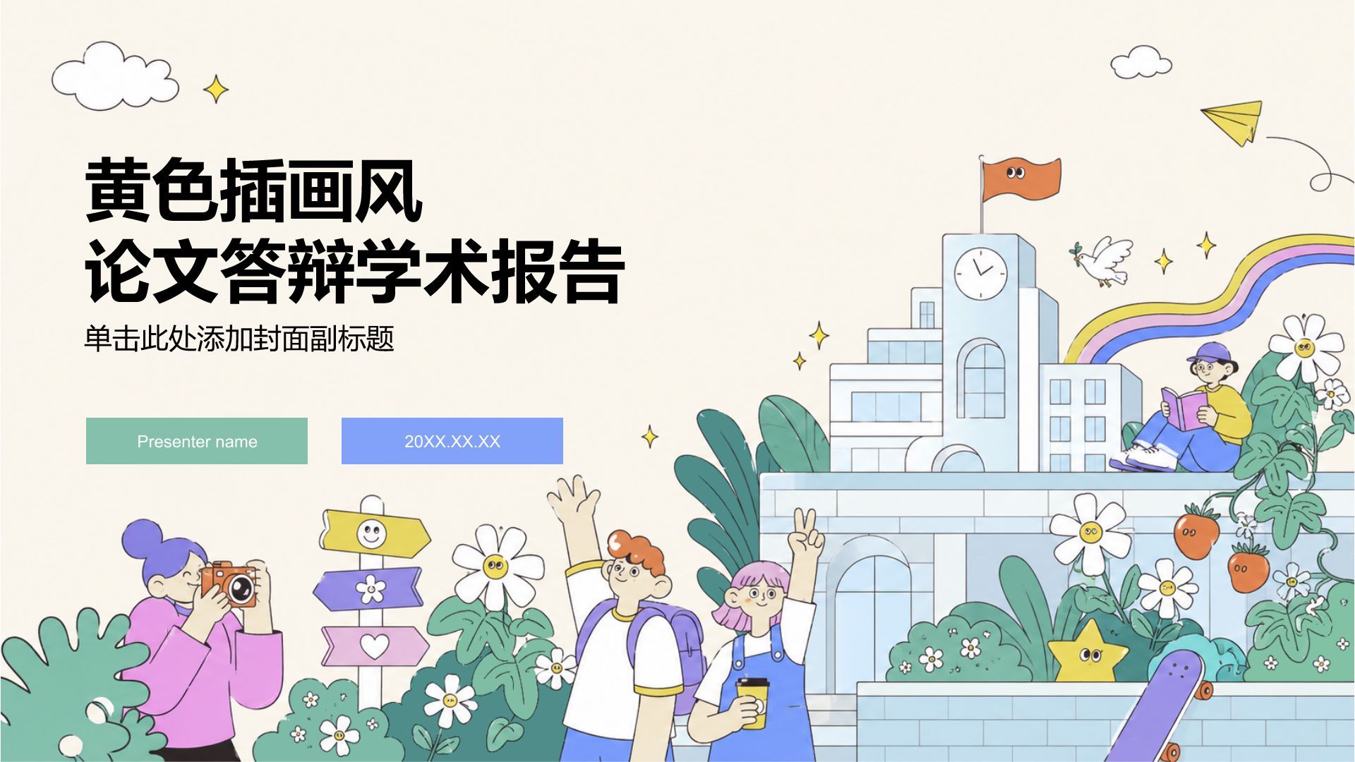 黄色插画风大学生职业生涯规划PPT模板
