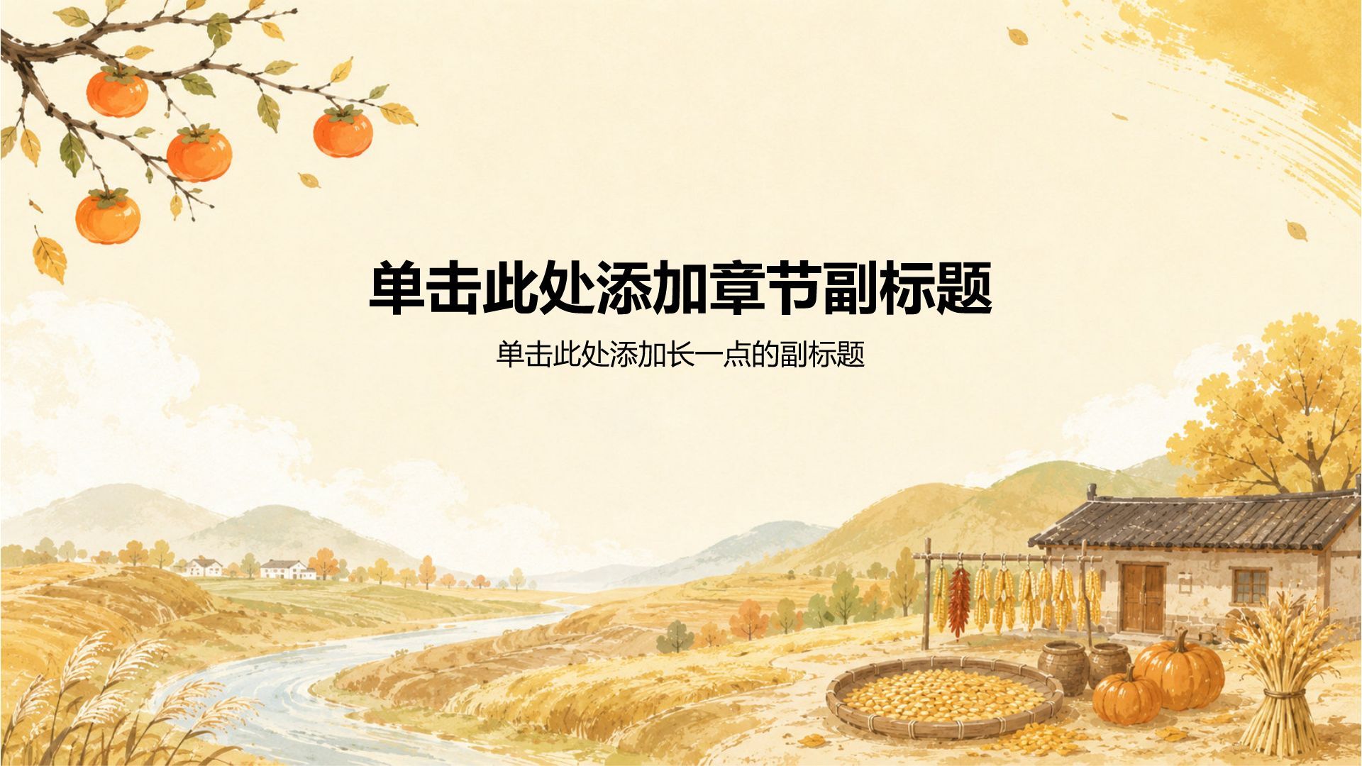 黄色插画风立秋节日节气PPT模板