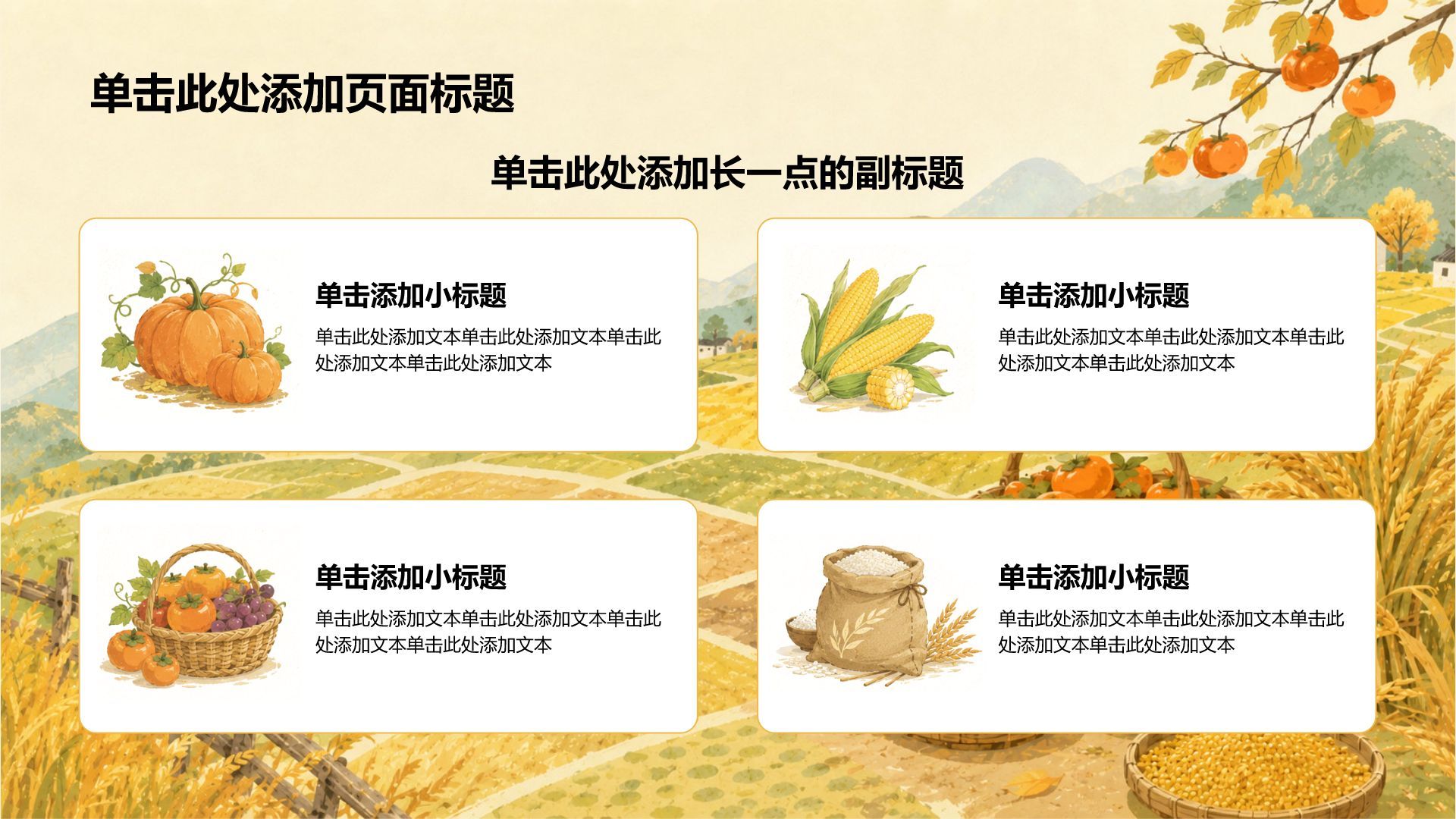 黄色插画风立秋节日节气PPT模板