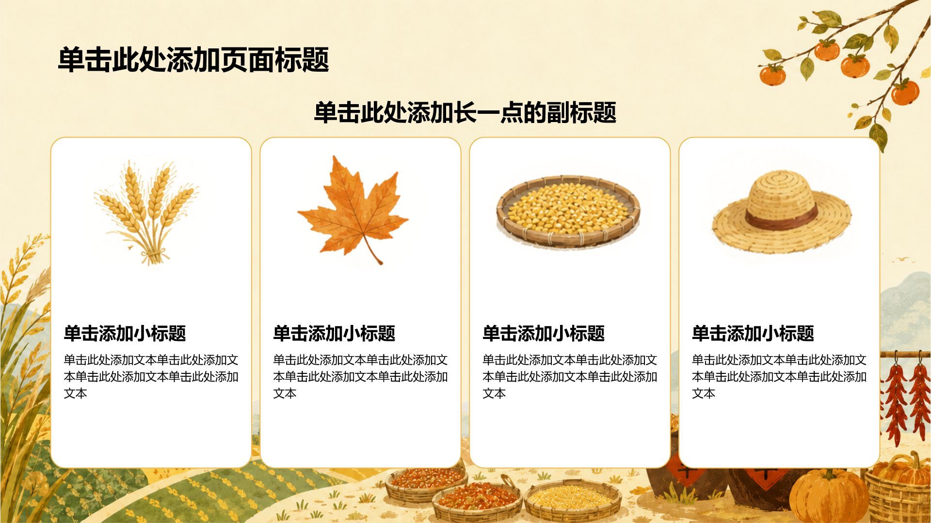 黄色插画风立秋节日节气PPT模板