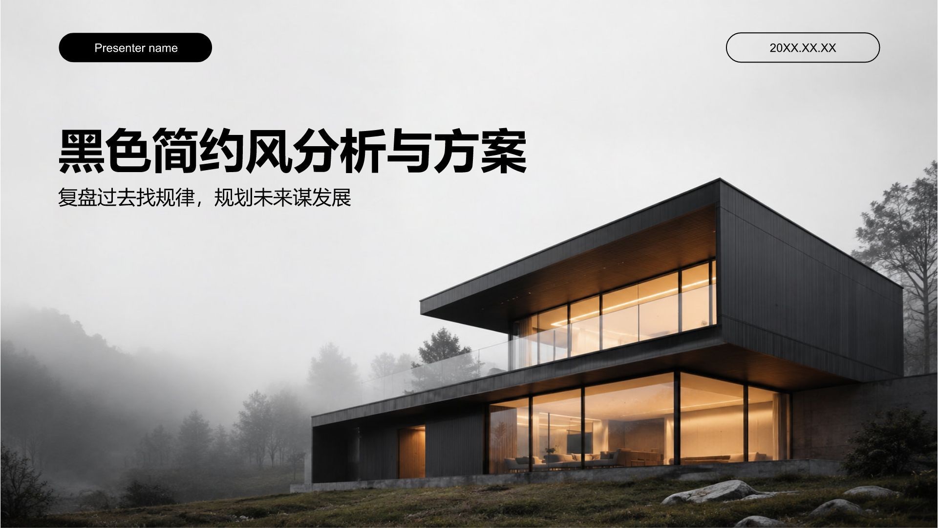 黑色简约风分析与方案PPT模板