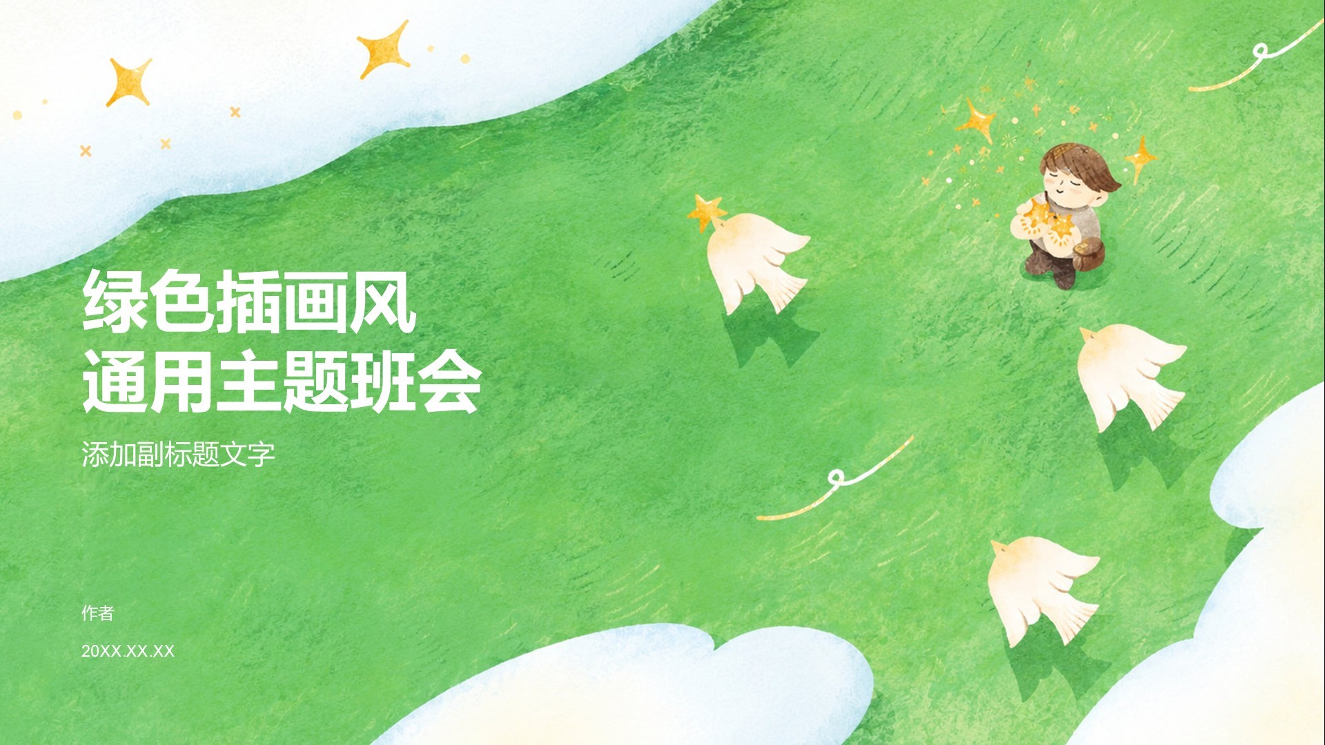 绿色插画风通用主题班会