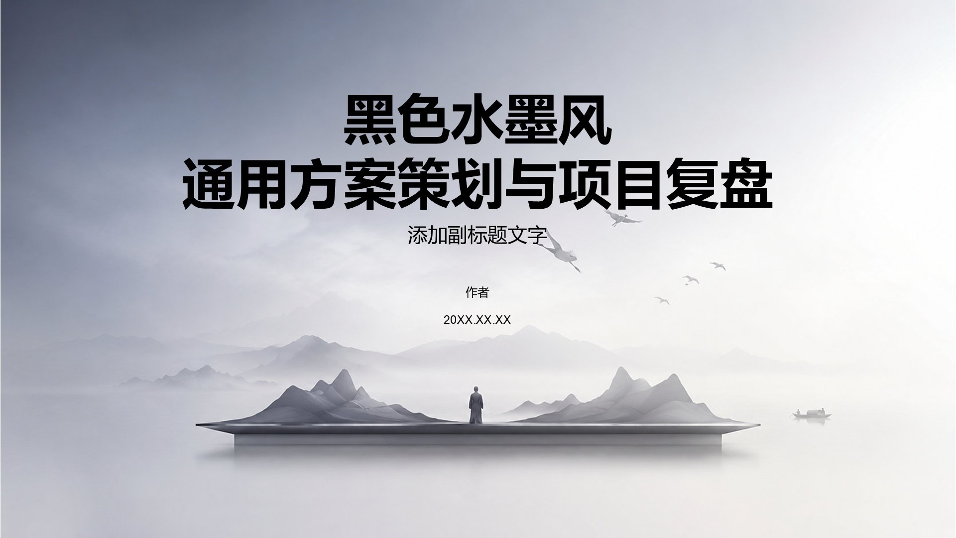 黑色水墨风通用方案策划与项目复盘