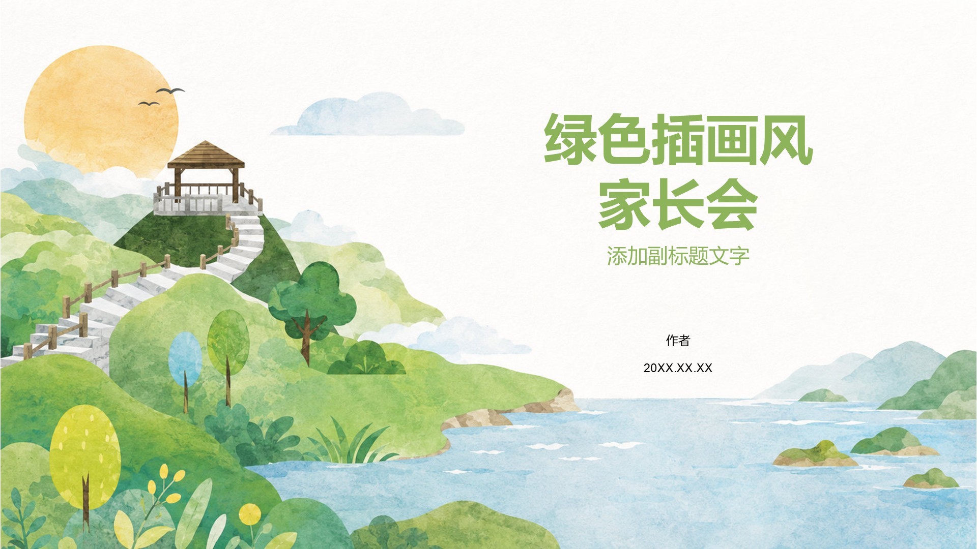 绿色插画风家长会