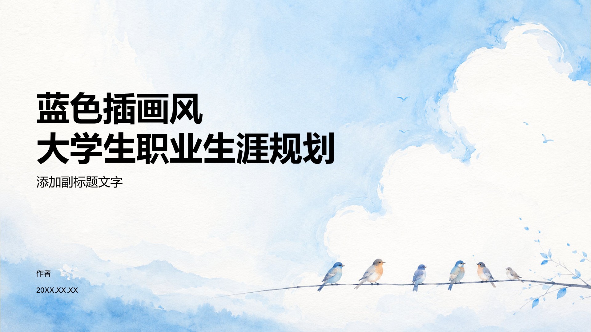 蓝色插画风大学生职业生涯规划