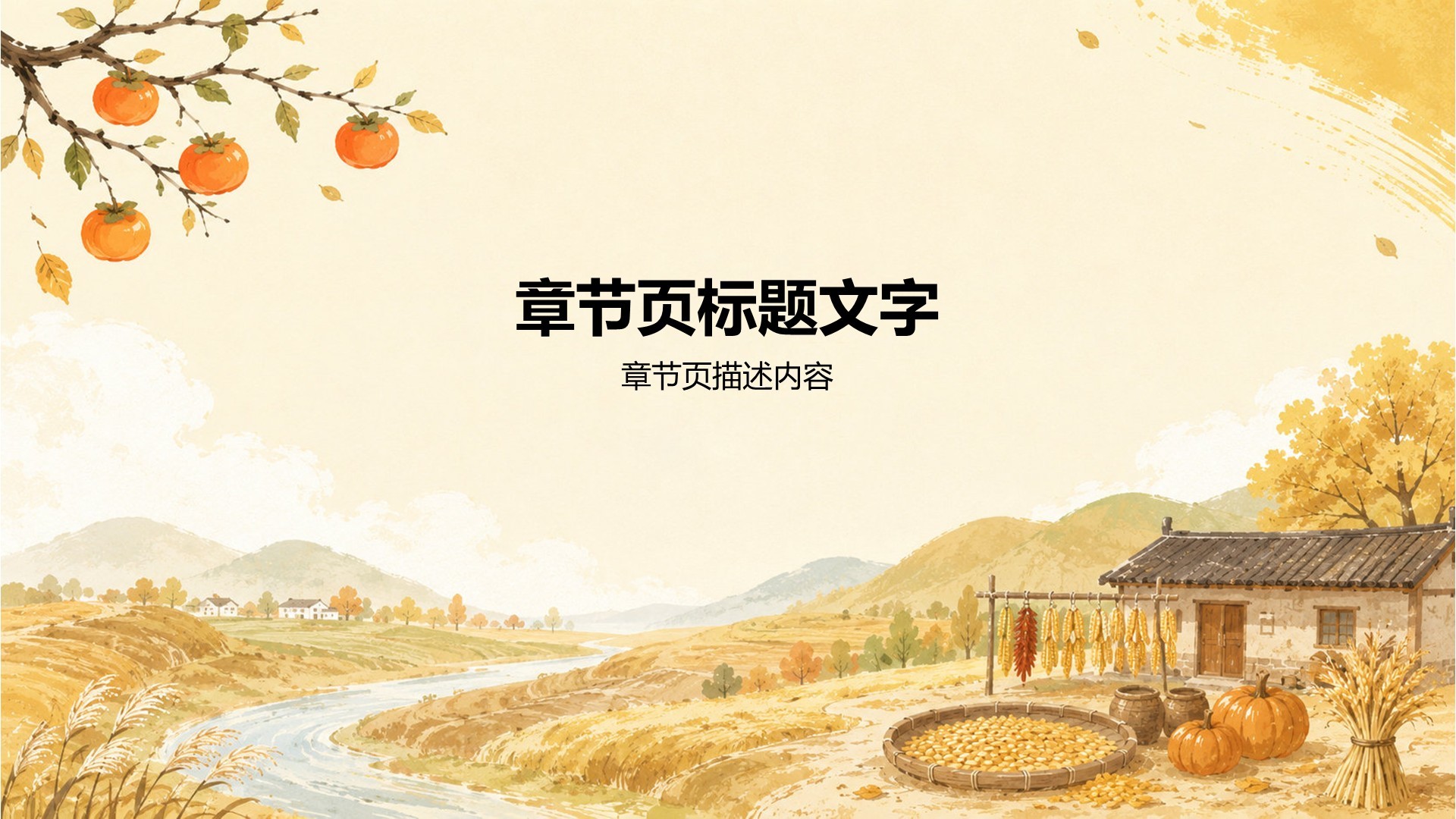 黄色插画风立秋节日节气