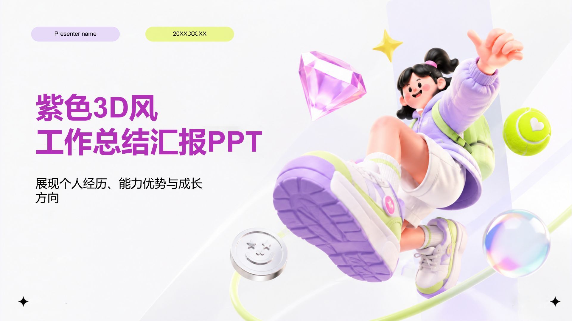 紫色3D风工作总结汇报PPT模板