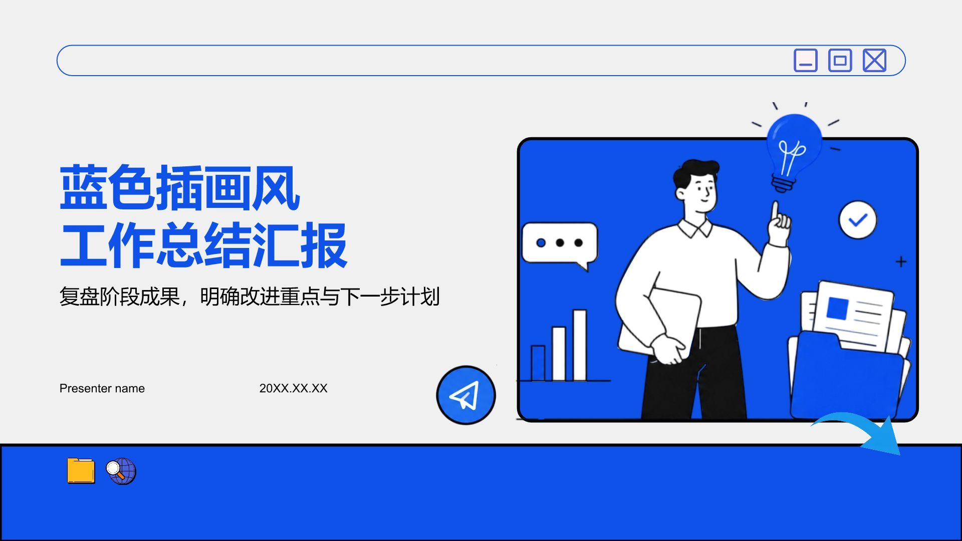 蓝色插画风工作总结汇报PPT模板