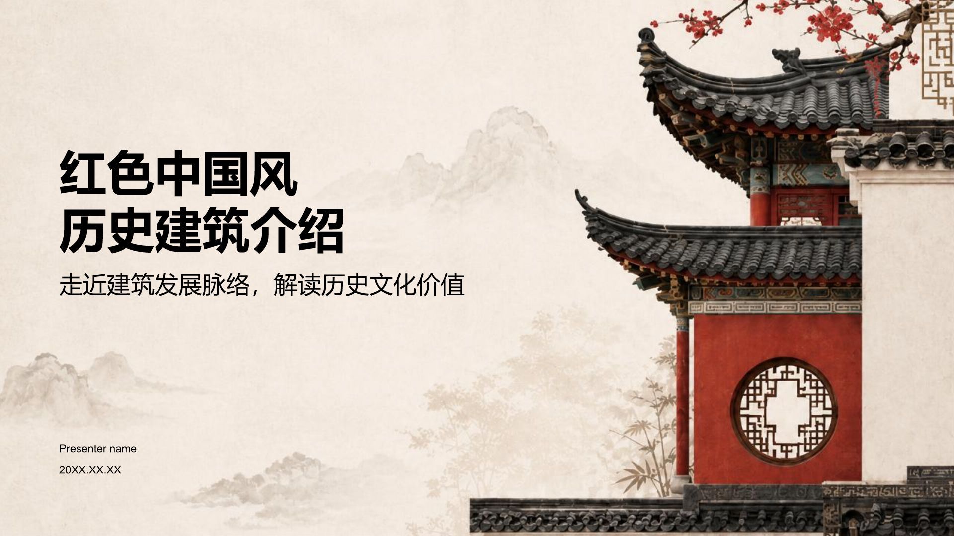 红色国潮风历史建筑介绍PPT模板