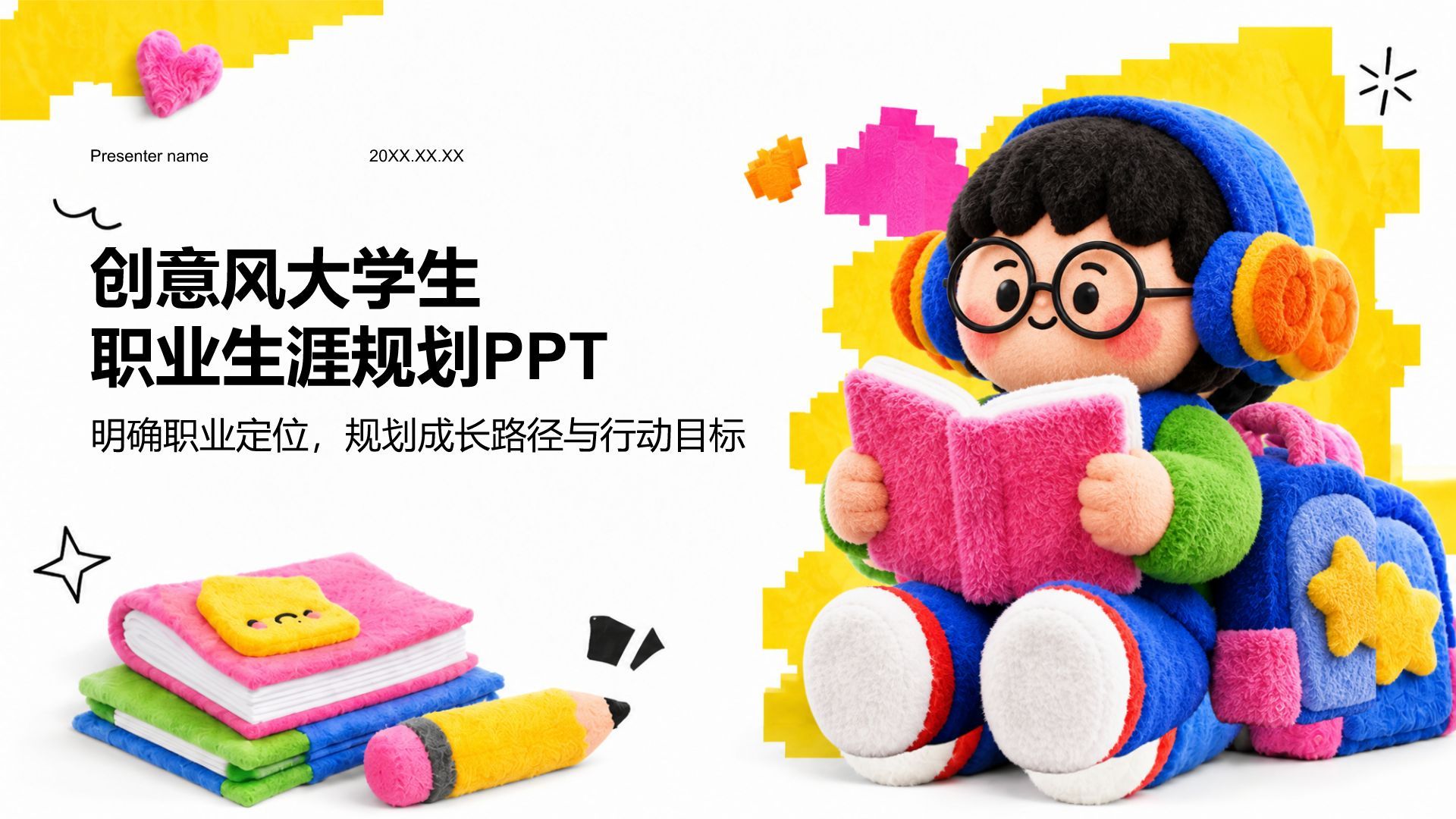 黄色3D风大学生职业生涯规划PPT模板