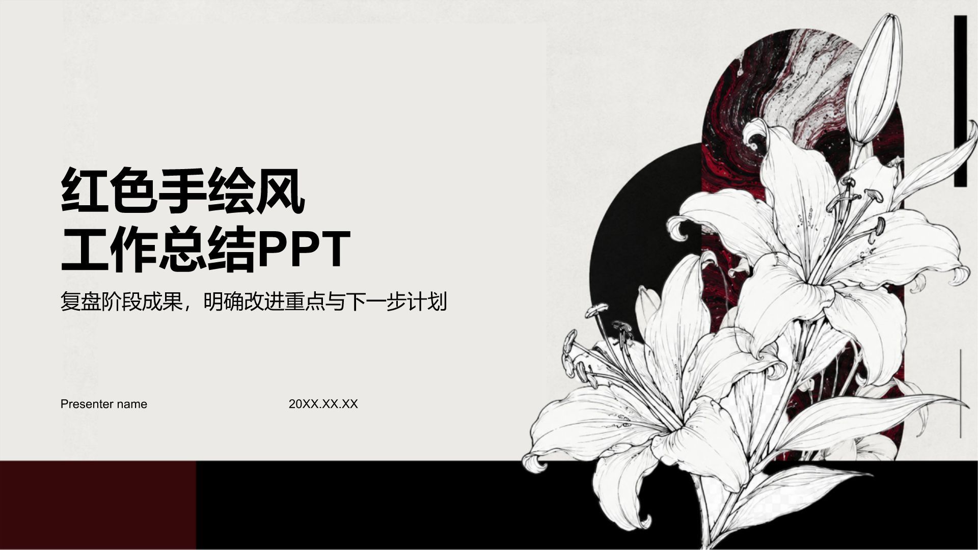红色手绘风工作总结PPT模板