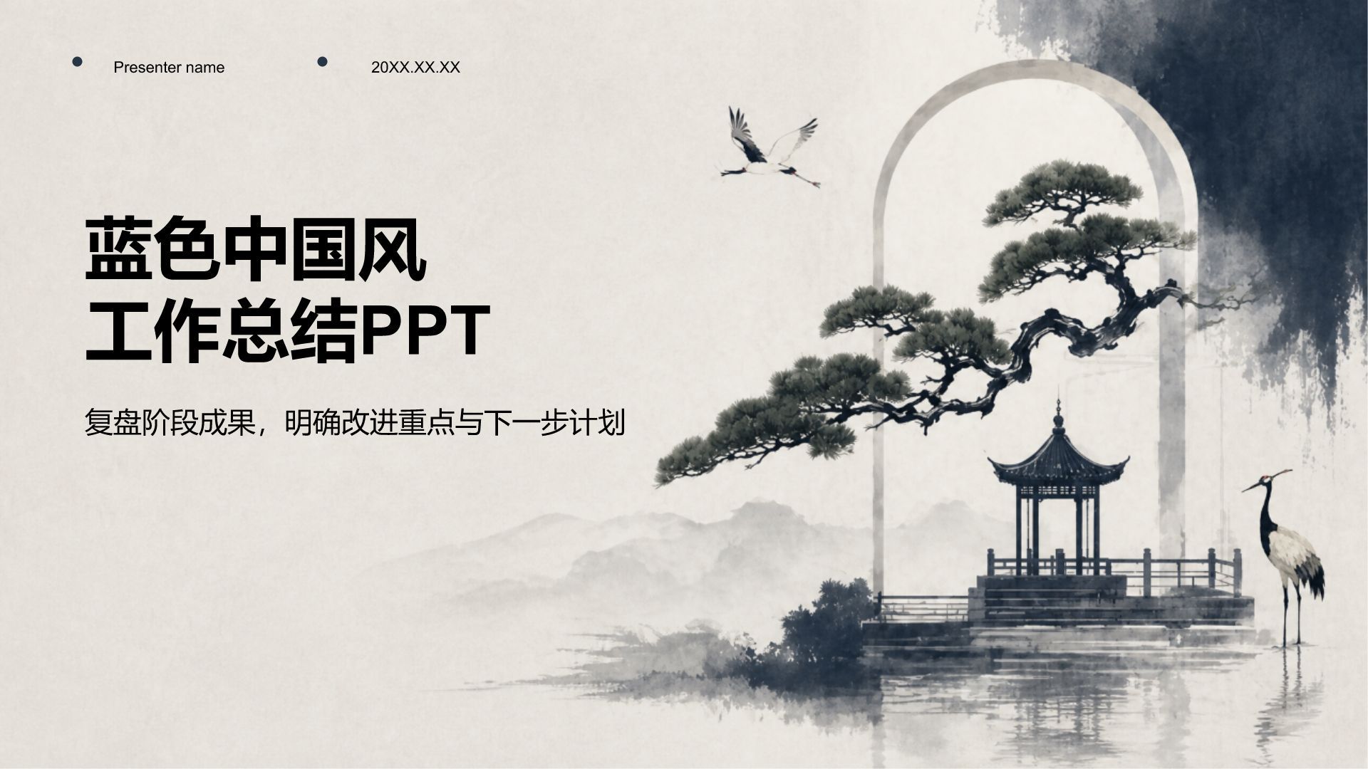 蓝色国潮风工作总结PPT模板