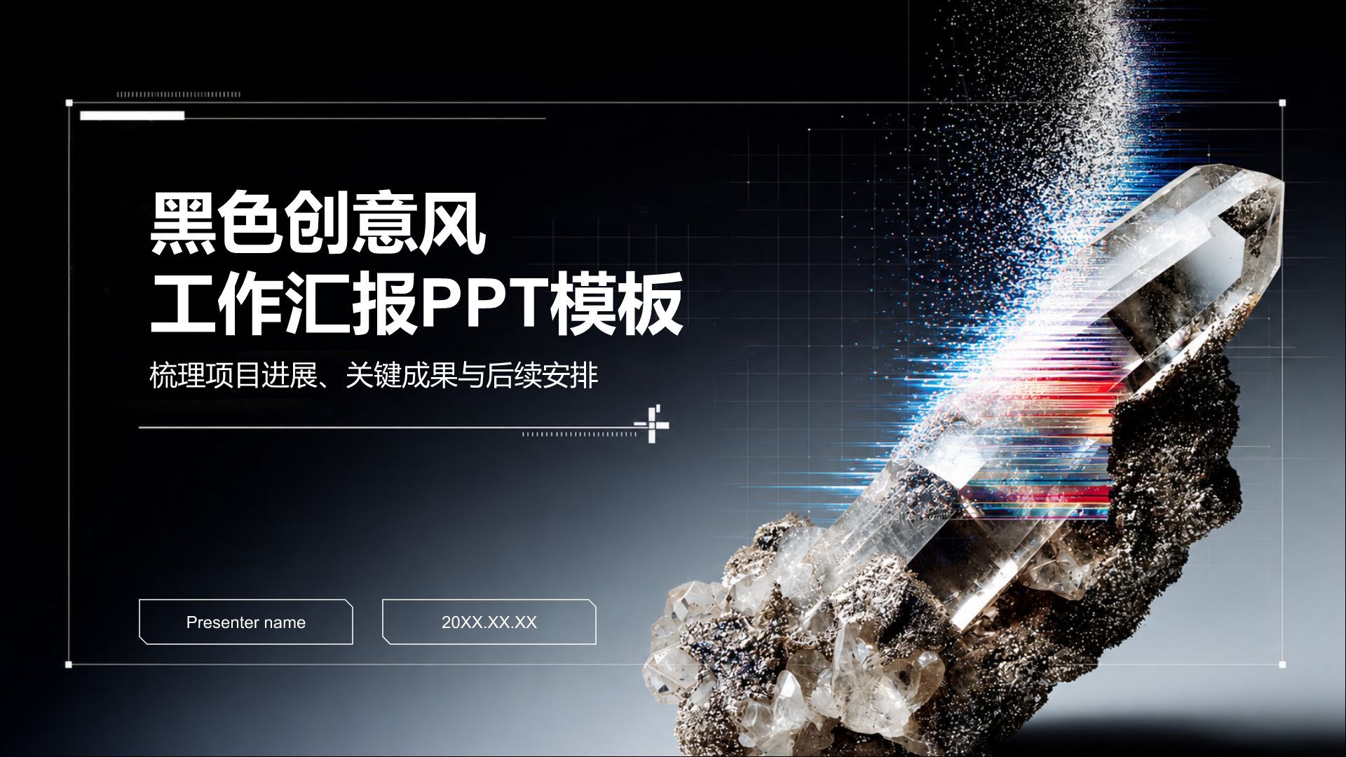 黑色科技风工作总结PPT模板