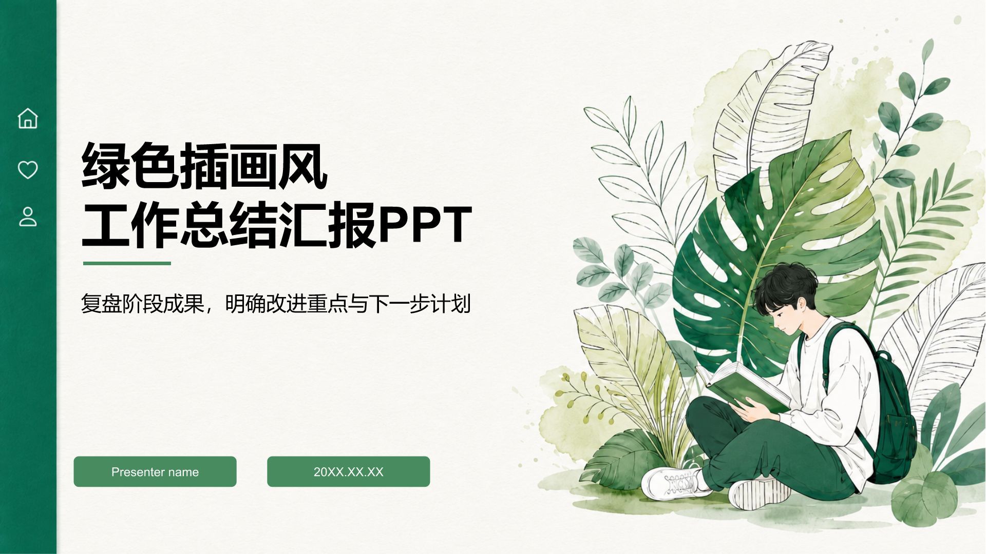 绿色插画风工作总结PPT模板