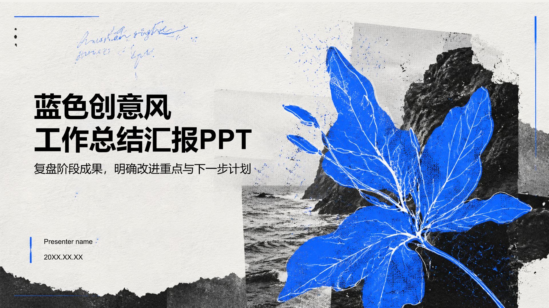 蓝色手绘风工作总结PPT模板