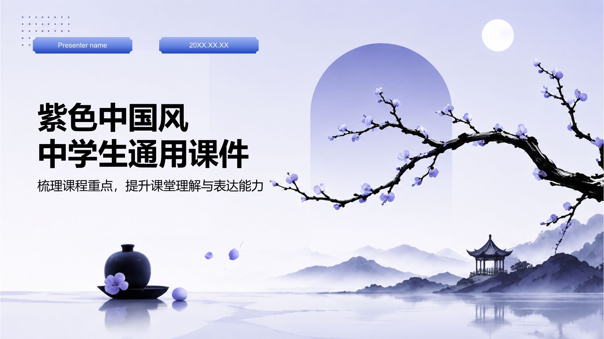 紫色国潮风教学课件PPT模板