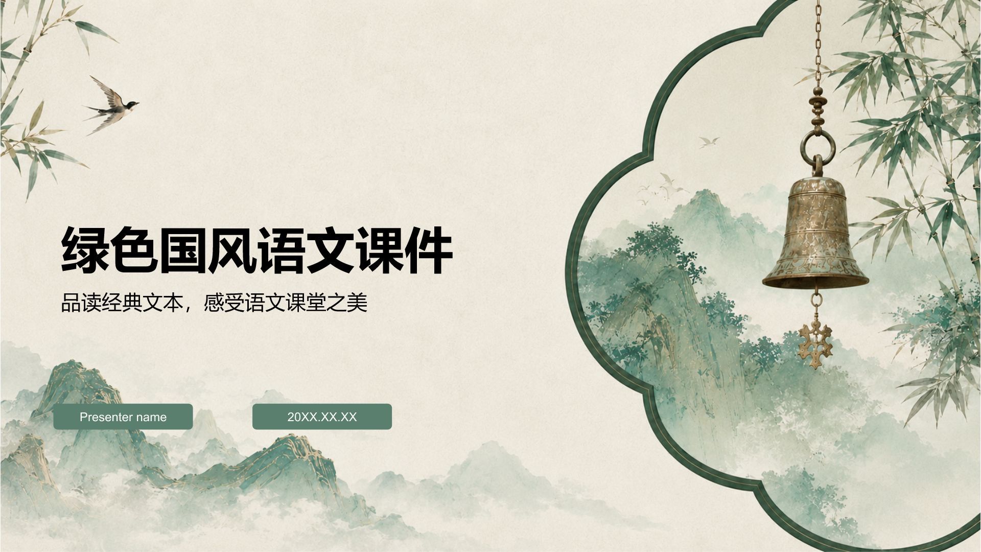 绿色水墨风教学课件PPT模板