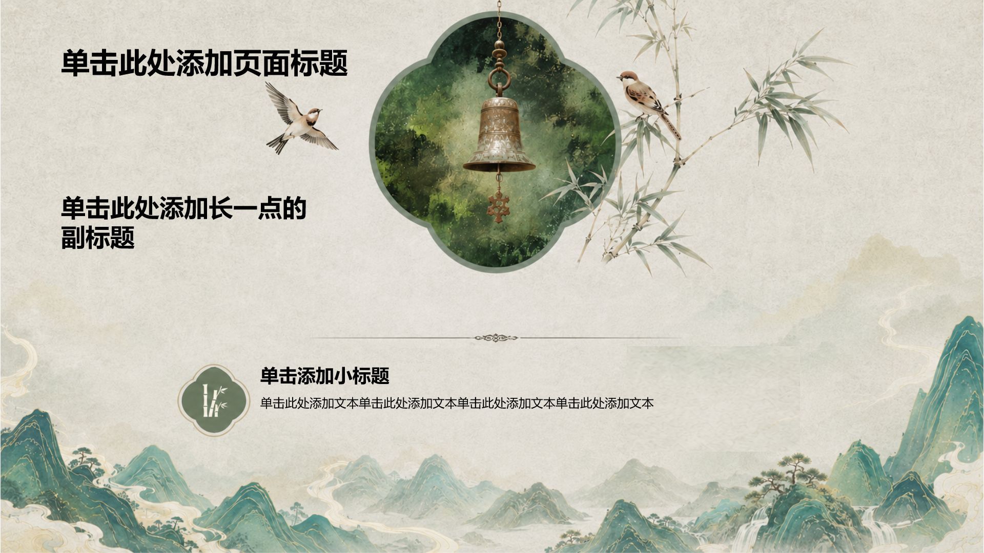 绿色水墨风教学课件PPT模板