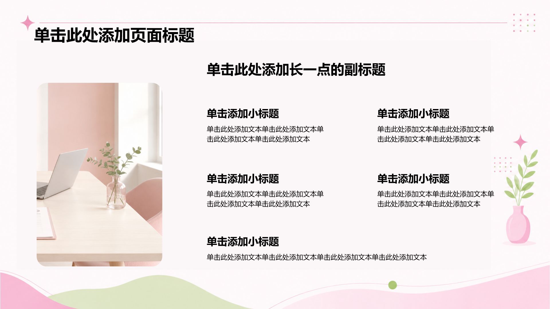 粉色小清新工作总结汇报PPT模板