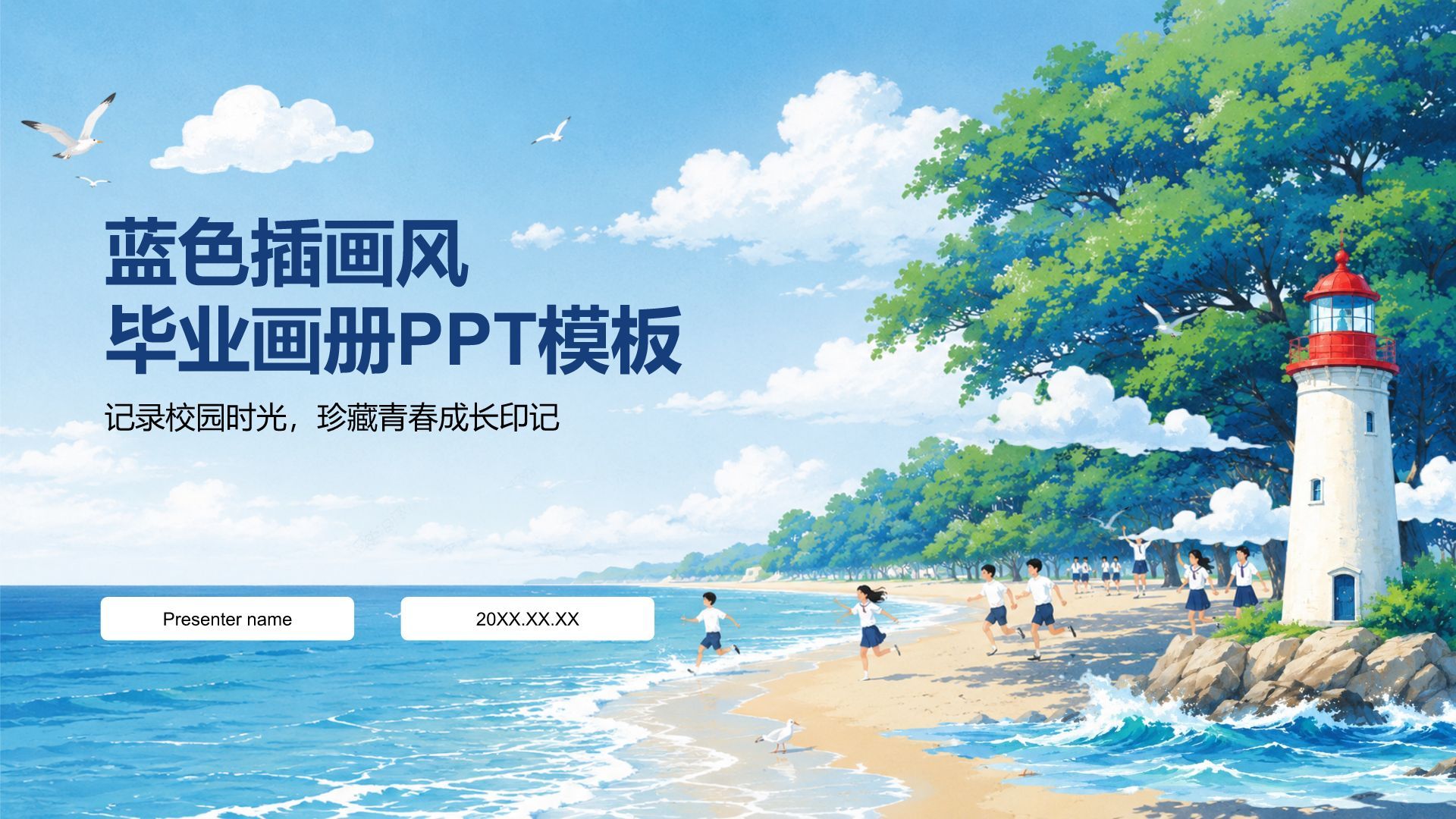 蓝色插画风毕业季 PPT模板