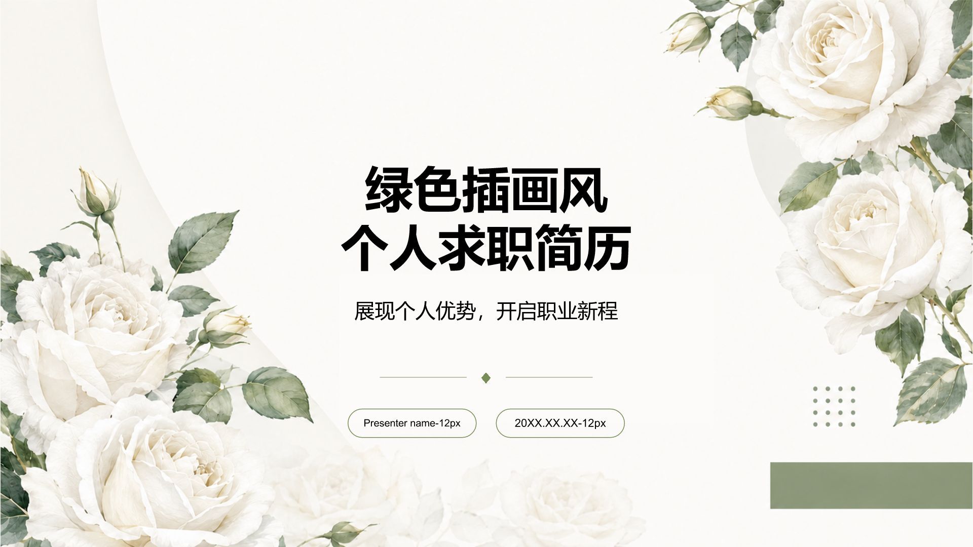 绿色小清新求职简历PPT模板