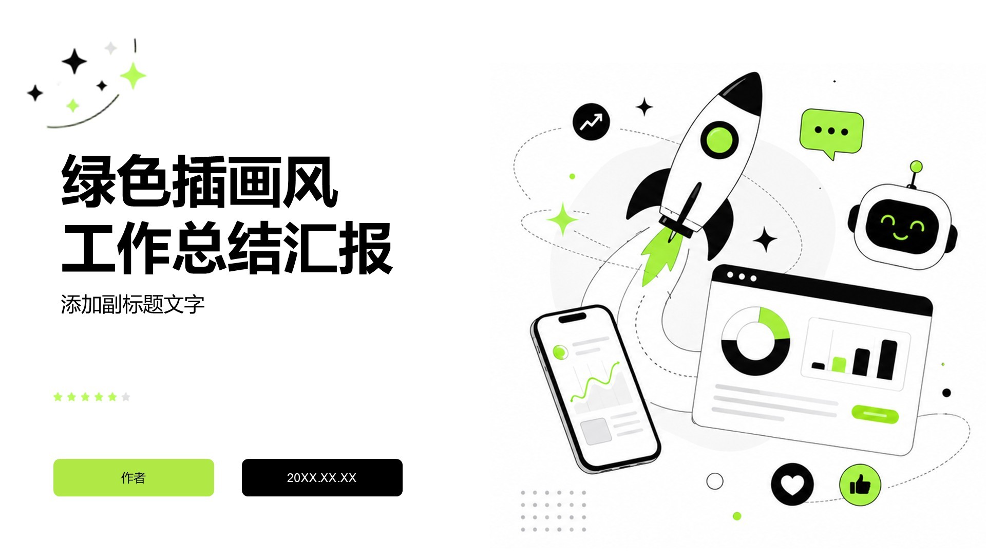 绿色插画风工作总结汇报