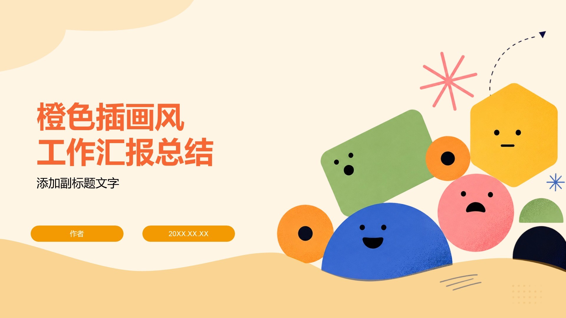橙色插画风工作汇报总结