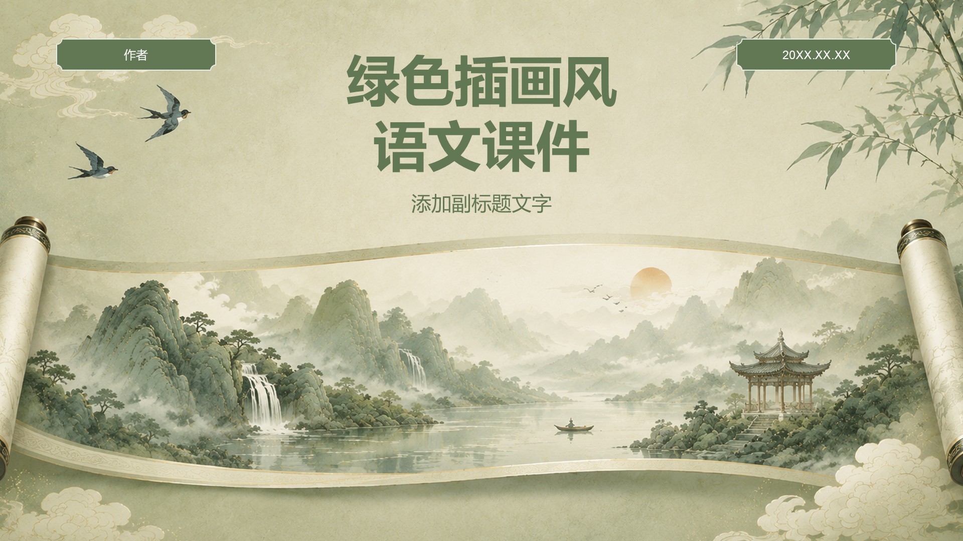 绿色插画风语文课件