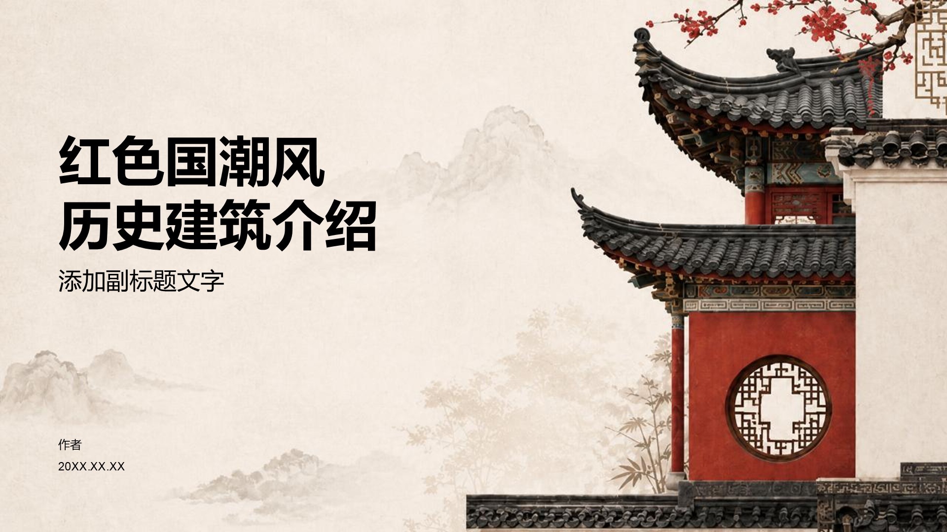 红色国潮风历史建筑介绍