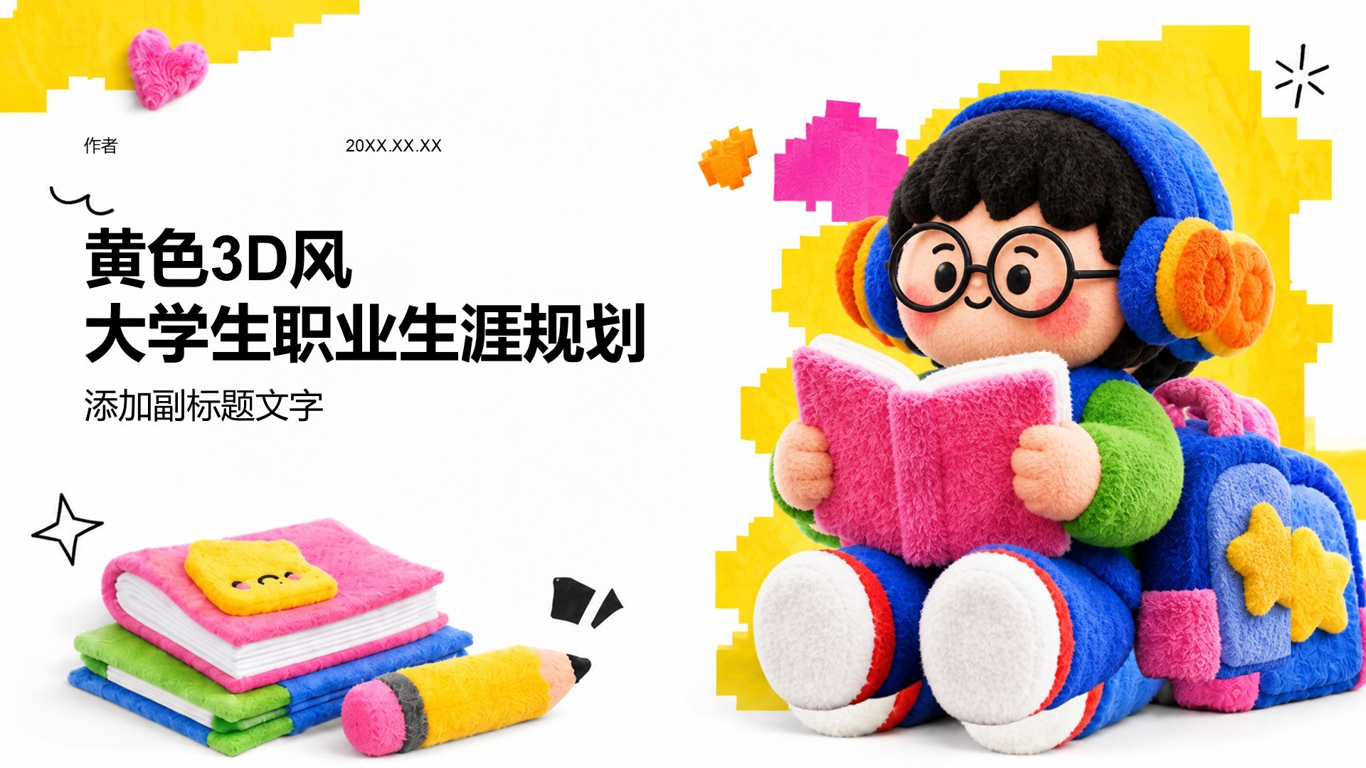 黄色3D风大学生职业生涯规划