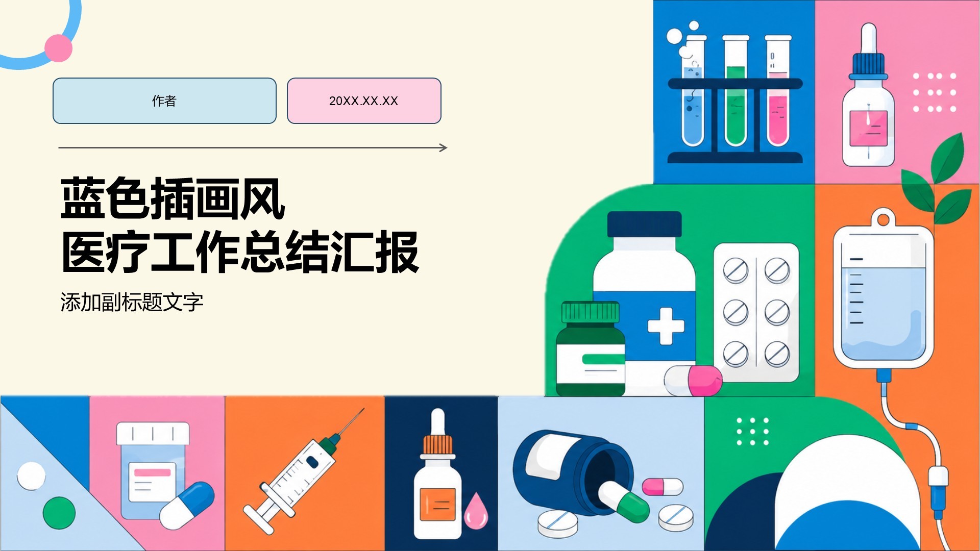 蓝色插画风医疗工作总结汇报