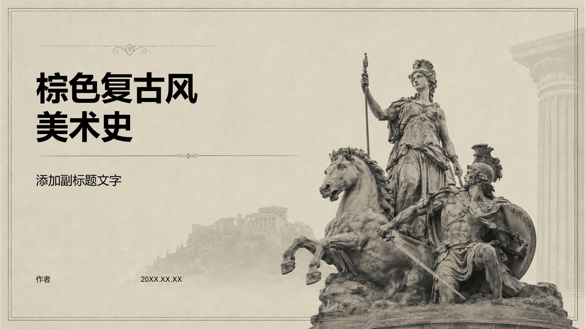 棕色复古风美术史