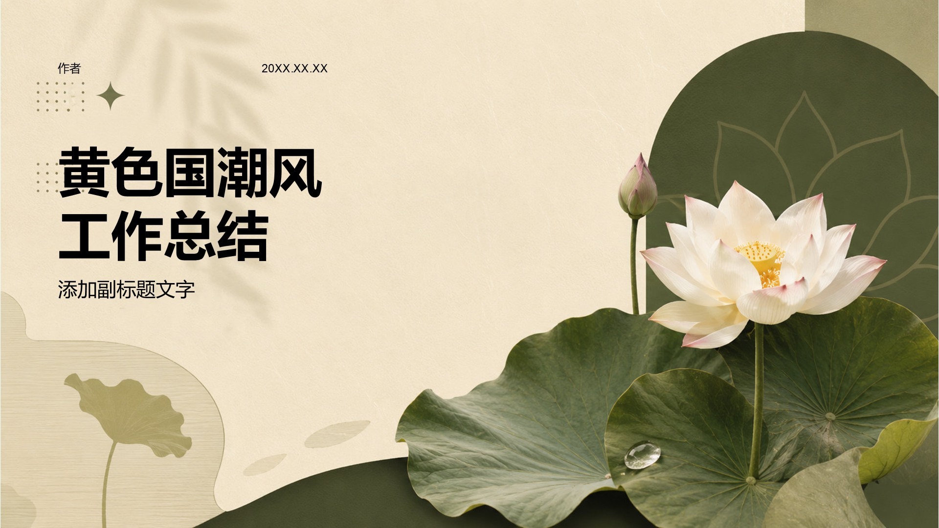 黄色国潮风工作总结