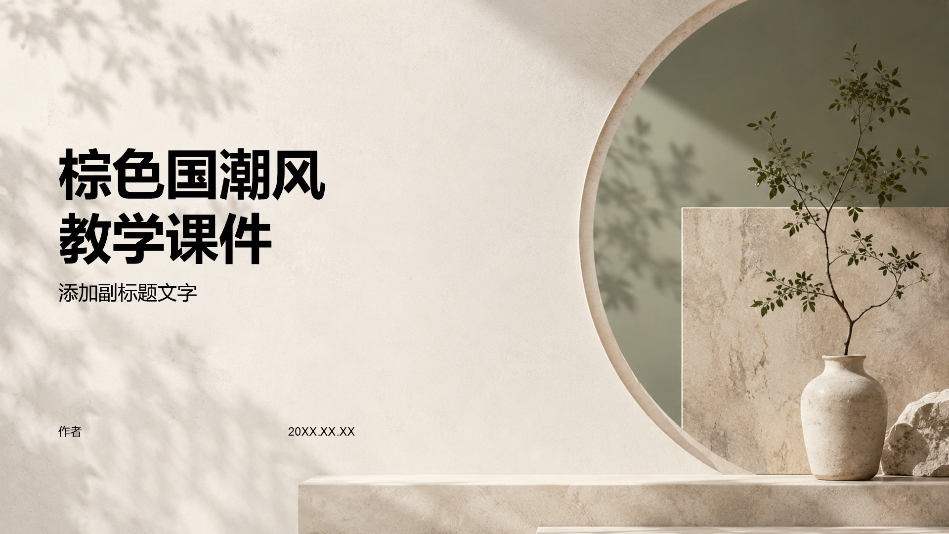 棕色国潮风教学课件