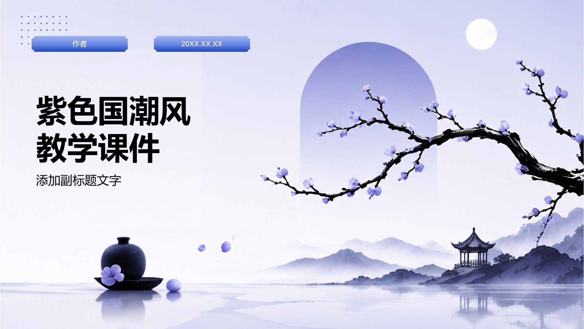 紫色国潮风教学课件