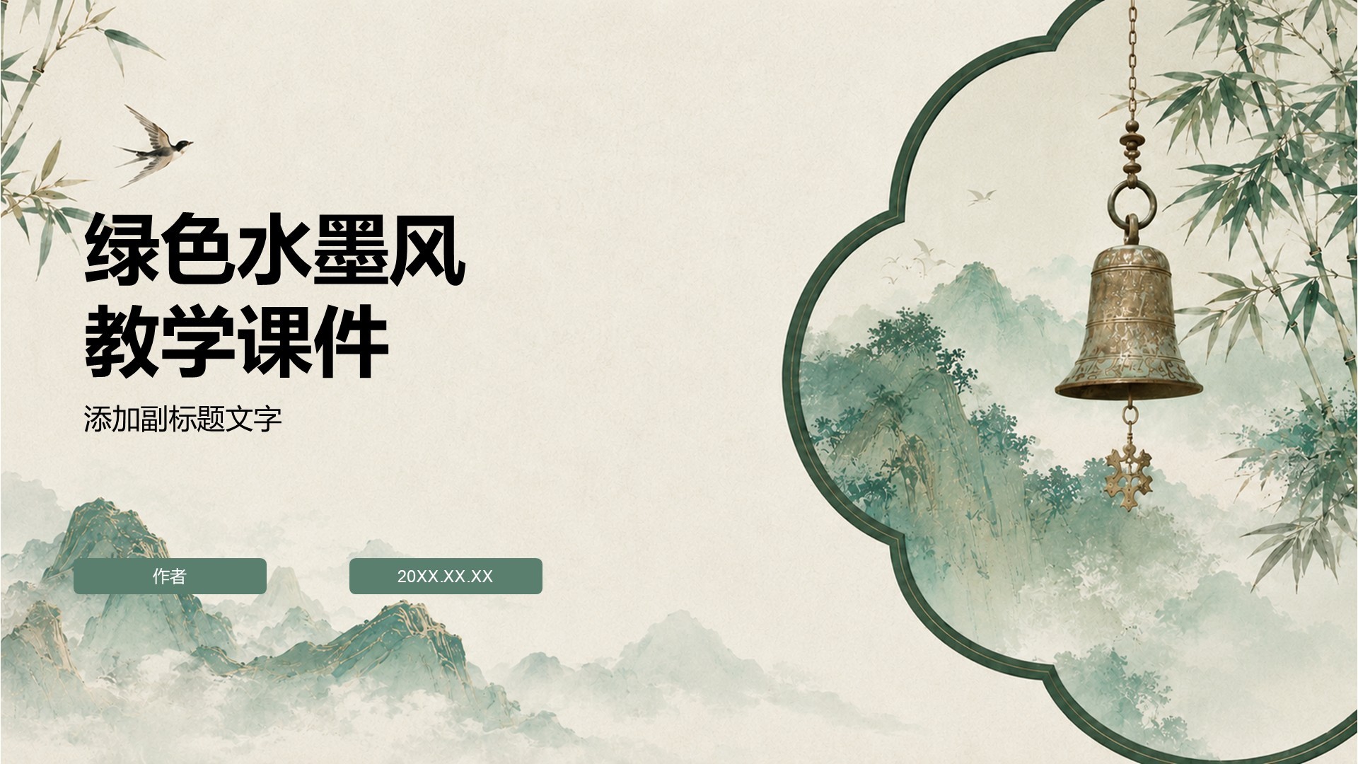 绿色水墨风教学课件