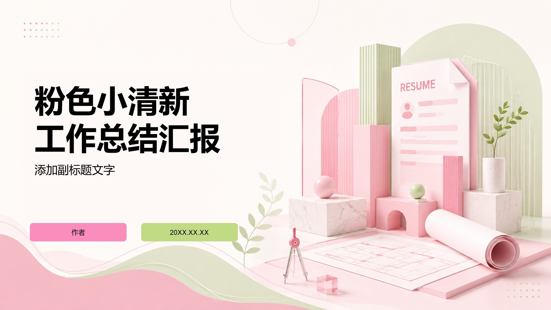 粉色小清新工作总结汇报
